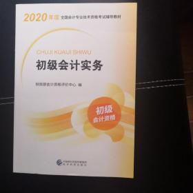 初级会计职称考试教材2020 2020年初级会计专业技术资格考试 初级会计实务