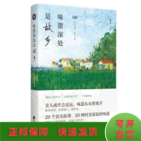 味蕾深处是故乡—《网易人间》“人间有味”精选集