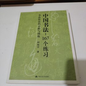 中国书法167个练习 书法技法的分析与训练