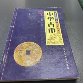 中华古币 上
