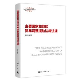 预定，6月底发货，主要国家和地区贸易调整援助法律法规 张斌 编著GK 上海人民出版社