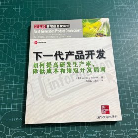 下一代产品开发：如何提高研发生产率，降低成本和缩短开发周期