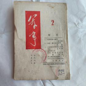 军事 第二集 1948年十一月