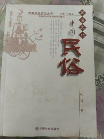 中国民俗文化丛书：中国民俗