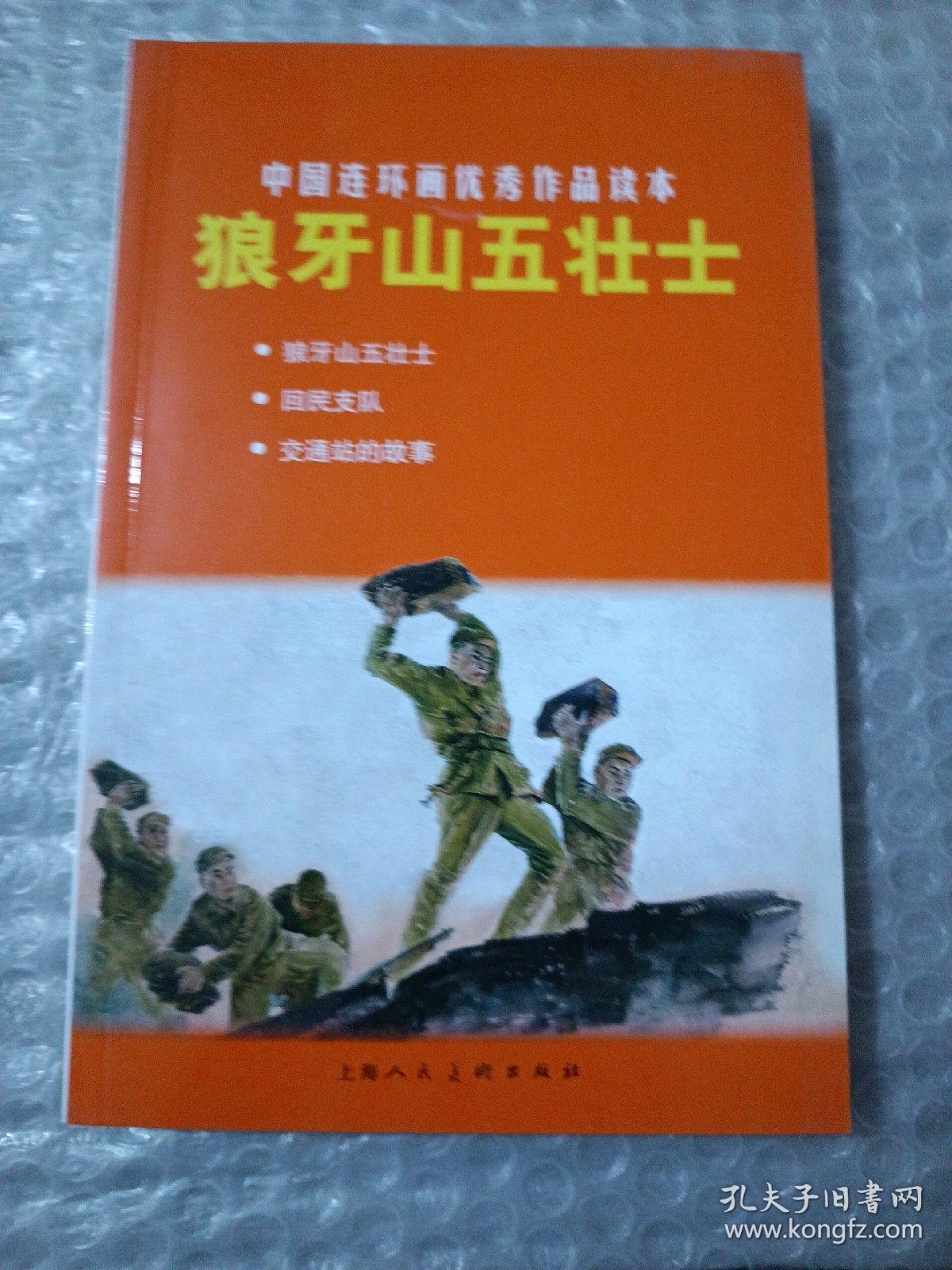 中国连环画优秀作品读本:狼牙山五壮士