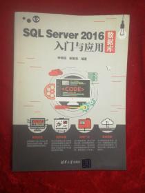 SQL Server 2016数据库入门与应用