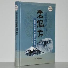 很老很灵的老偏方:老祖宗传下来的灵丹妙药—超值全彩白金版