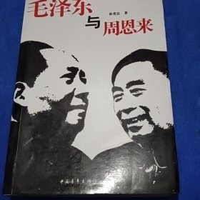 毛泽东与周恩来