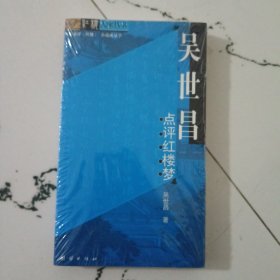 吴世昌点评红楼梦
