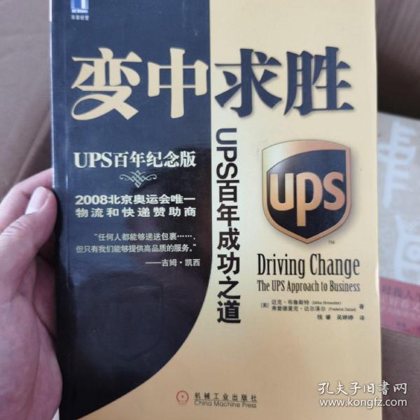 变中求胜：UPS百年成功之道