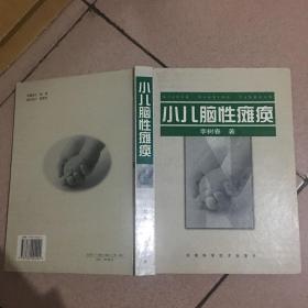 小儿脑性瘫痪