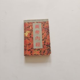 黄帝内经:附白话全译