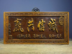 旧藏竹黄雕刻挂匾诚信共赢 尺寸：长40cm宽20cm高2.5cm 重量：1580g