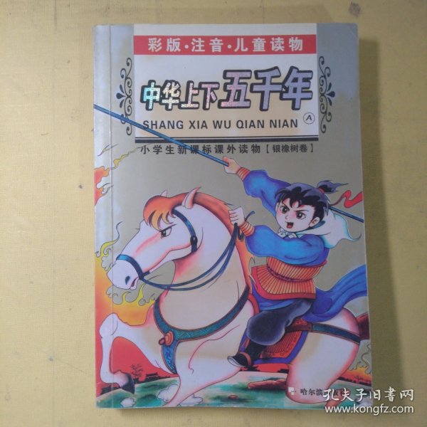 小学生新课标课外读物：小学生百科全书A（银橡树卷）（彩图注音）