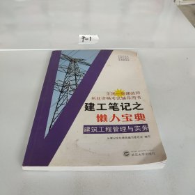 建工笔记之懒人宝典：建筑工程管理与实务