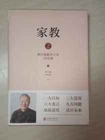 家教2：曾仕强教养子女10堂课