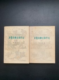 希腊的神话和传说（上下 繁体横排本1958年12月北京第1版，1978年4月山东第1次印刷）