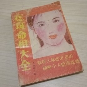 斑痣全书