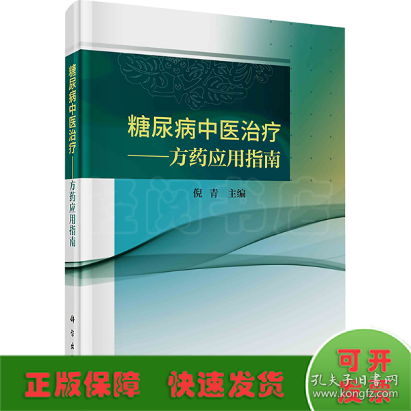 糖尿病中医治疗——方药应用指南