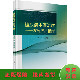 糖尿病中医治疗——方药应用指南