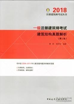 一级注册建筑师考试建筑结构真题解析（第三版） 2018年版