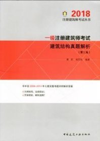 一级注册建筑师考试建筑结构真题解析（第三版） 2018年版