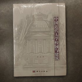 中国近代大学校园与建筑 满百包邮