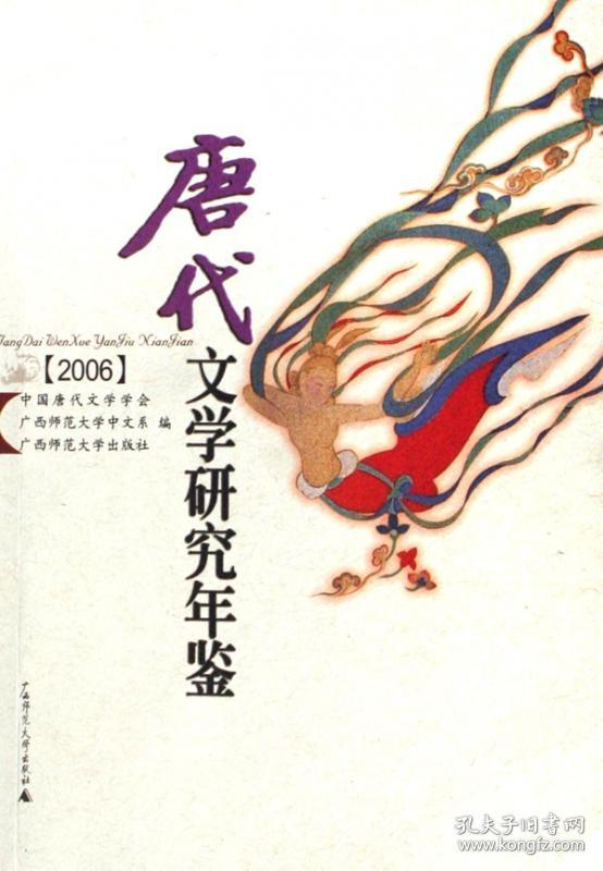 唐代文学研究年鉴(2006)