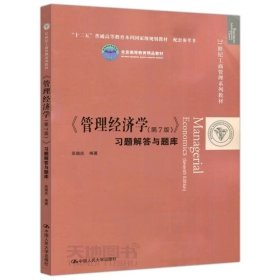 管理经济学第7版第七版习题解答与题库吴德庆9787300263915中国人民大学出版社