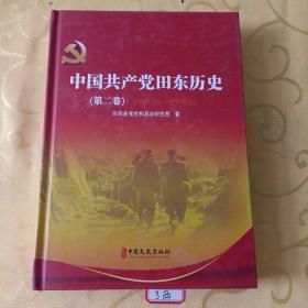 中国共产党田东历史(第二卷)1949.10一1978.12