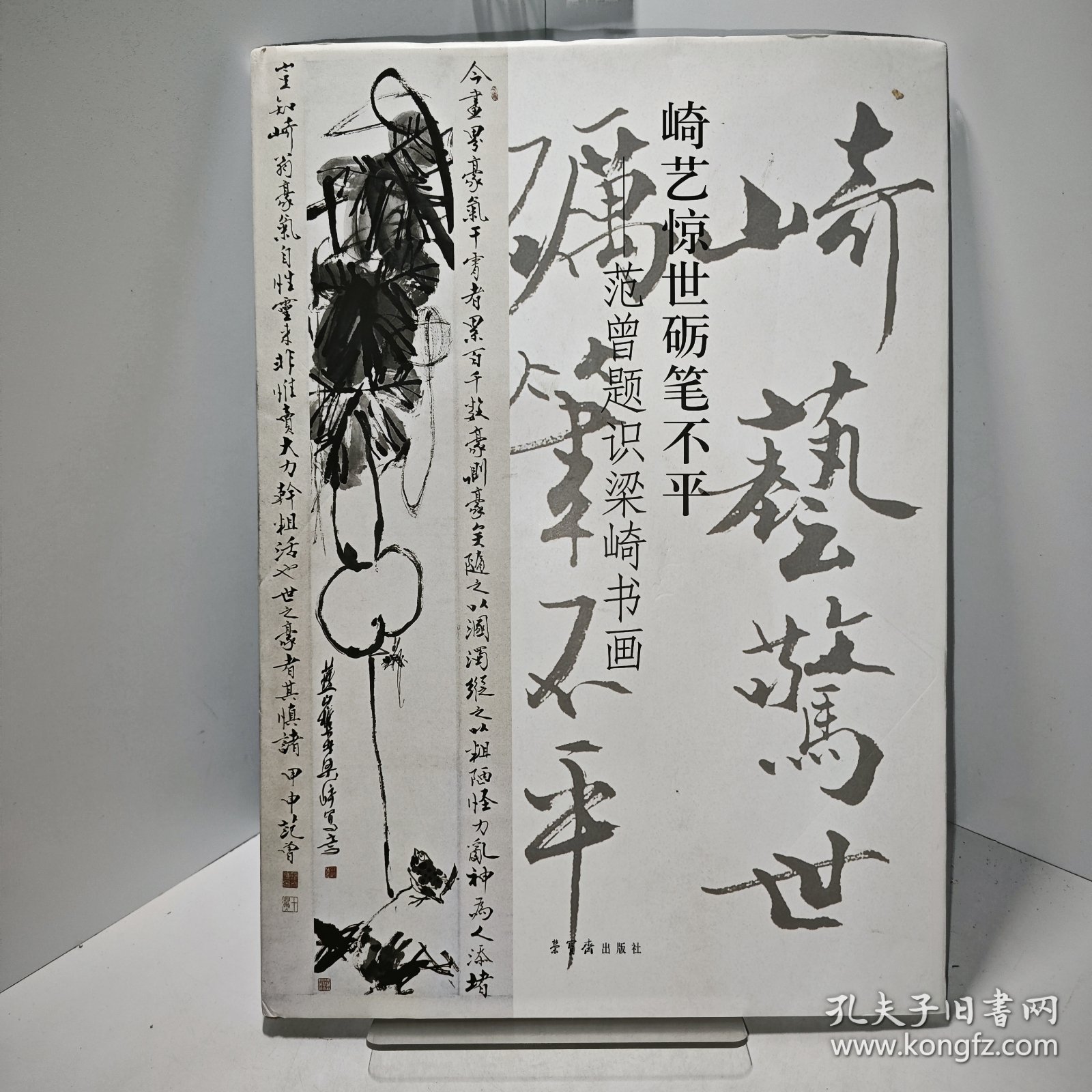 崎艺惊世砺笔不平，范曾题识梁崎书画