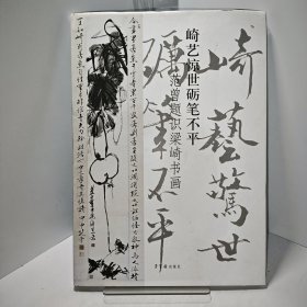 崎艺惊世砺笔不平，范曾题识梁崎书画