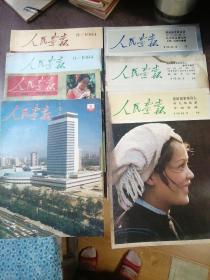 人民画报（1983年5.8.9期）（1984年8.9期）（1988年9期）（1989年1总第487期）计七册同售