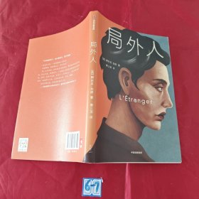 作家榜经典：局外人（我就是要活出真实的自己，哪怕成为你眼中的局外人！2020全新未删节插图珍藏版！）