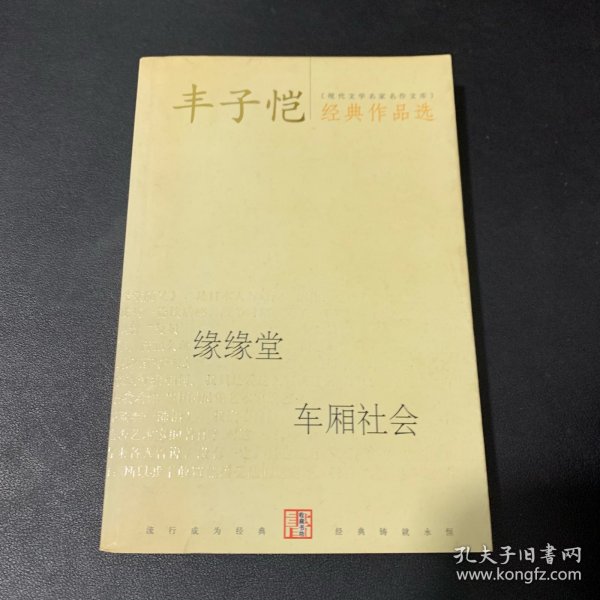 丰子恺经典作品选：缘缘堂、车厢社会