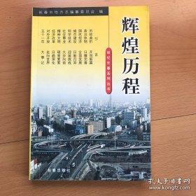 辉煌历程
