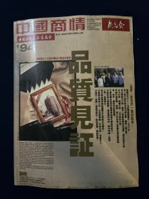 中国出口商品交易会专刊 广交会-中国商情 1994年春季【全彩印 内有出口产品彩色介绍】