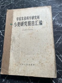 华东农业科学研究所小麦研究报告汇编:1950-1954~ 苏、皖、淮河以南地區小麦地方品种研究初步总結， 华东地區主要小麦品种化階段分析結果。 小麦阶段发育的研究 分枝小麦硏究總结報告， “5201” “5202”“5204”三个小麦早熟品种試驗總結提要， 小麦密植試驗研究總結， 江苏兩熟制棉區小麦增產技術研究， 安徽宿縣地區小麥生產技術調查報告，