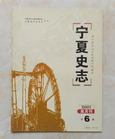 宁夏地方志丛书--杂志系列--《宁夏史志》--2007年第6期总第126期--虒人荣誉珍藏