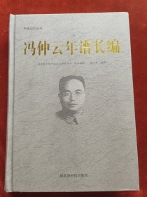 冯仲云年谱长编