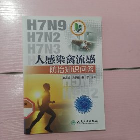 人感染禽流感防治知识问答