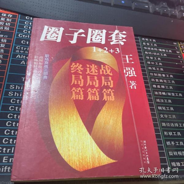 圈子圈套3·终局篇