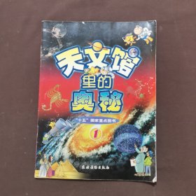 天文馆里的奥秘1