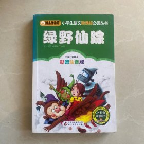 绿野仙踪