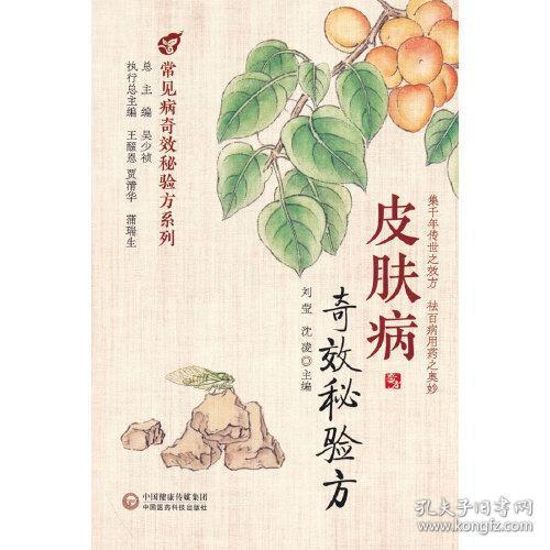 皮肤病奇效秘验方