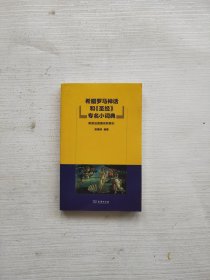 希腊罗马神话和《圣经》专名小词典：附英法西俄名称索引