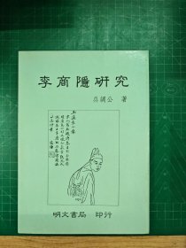 李商隱研究