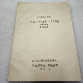 MicroVMS 4.1M版 发行注释