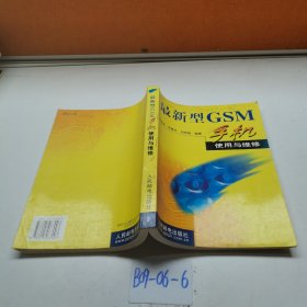 最新型 GSM 手機(jī)使用與維修