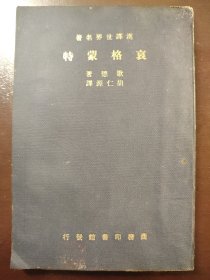 《哀格蒙特》名人旧藏！品相很好！商务印书馆，民国二十二年（1933年）初版，平装一册全。上海电影制片厂著名编剧羽山签名钤印